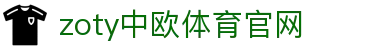zoty中欧·体育（中国）官方网站 - 官方入口说明